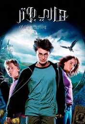  Movies - AR - Harry Potter and the Prisoner of Azkaban (2004)