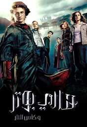  Movies - AR - Harry Potter and the Goblet of Fire (2005)